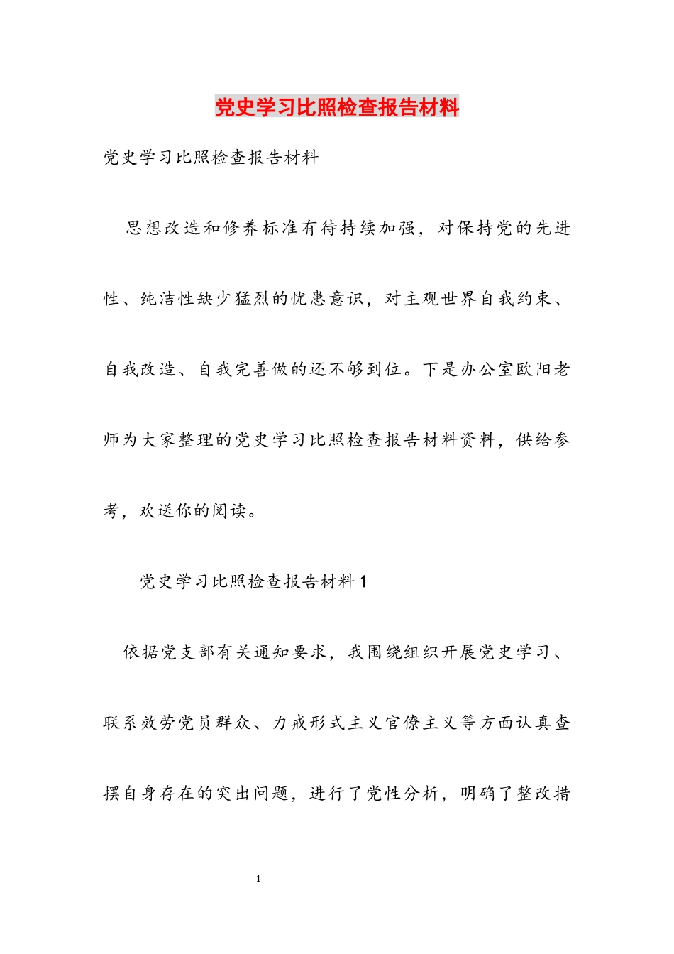 2023年党史学习对照检查报告材料.docx_第1页