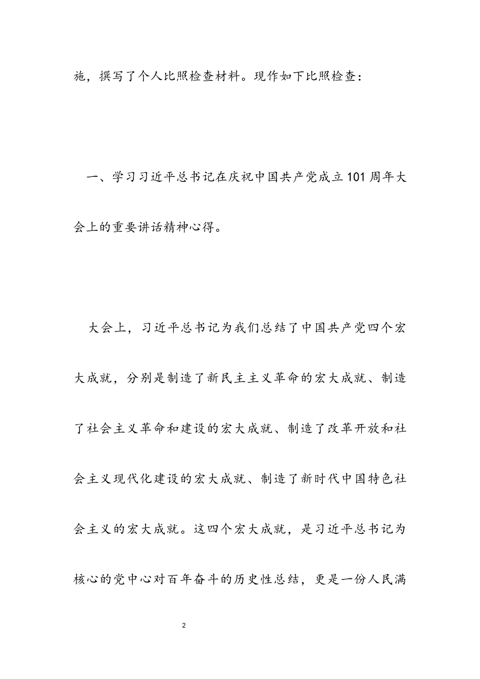 2023年党史学习对照检查报告材料.docx_第2页