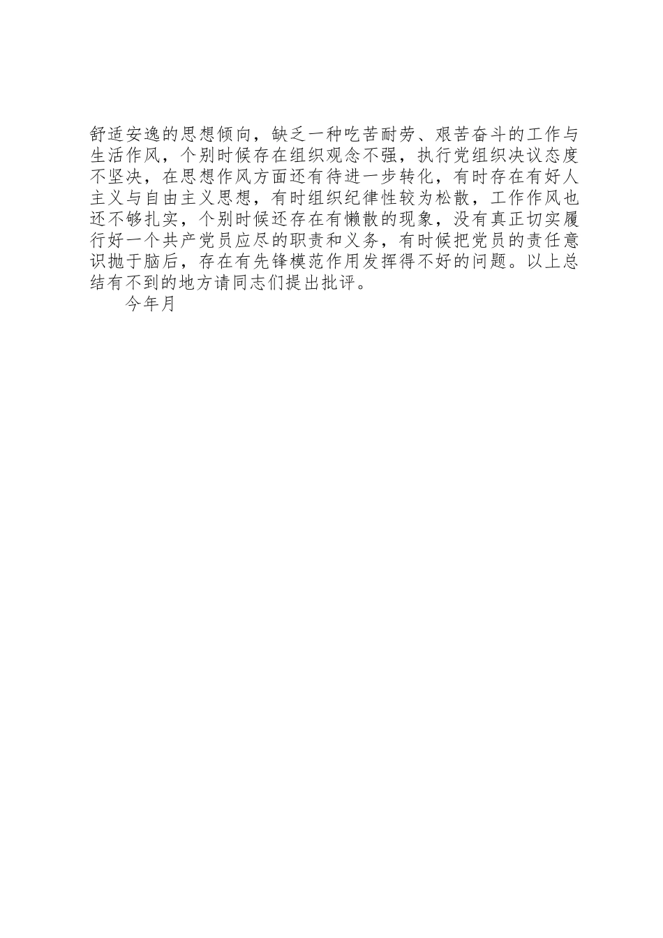 2023年党务工作者分析评议阶段总结.docx_第3页