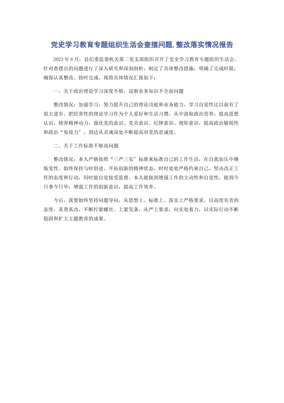 2023年党史学习教育专题组织生活会查摆问题整改落实情况报告.docx_第1页