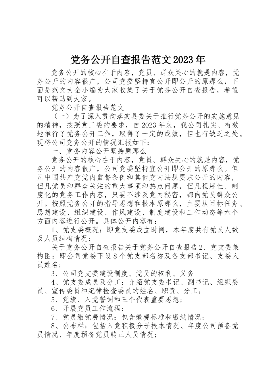 2023年党务公开自查报告某年.docx_第1页