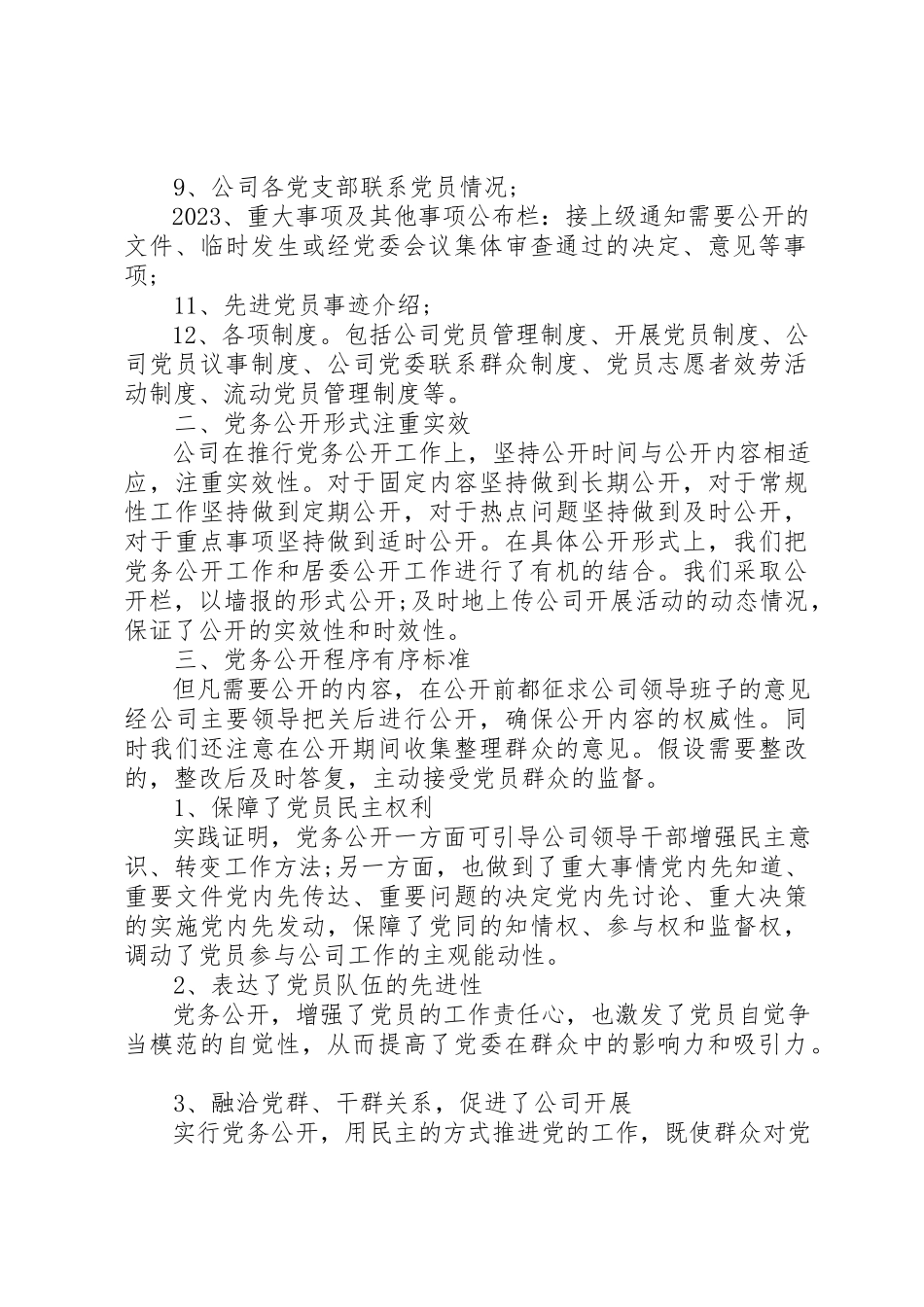 2023年党务公开自查报告某年.docx_第2页