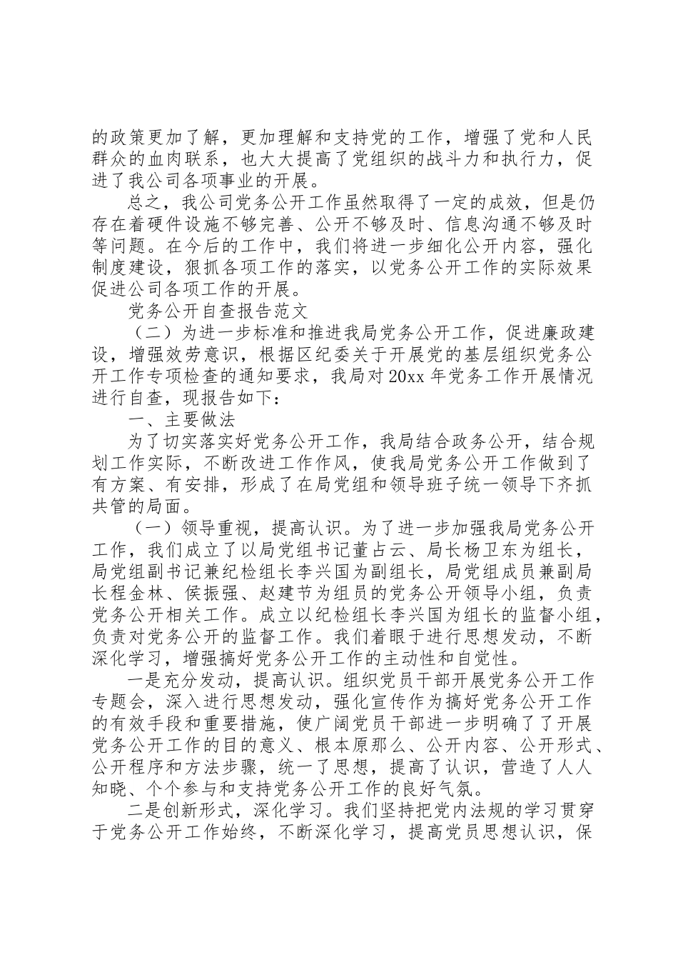 2023年党务公开自查报告某年.docx_第3页