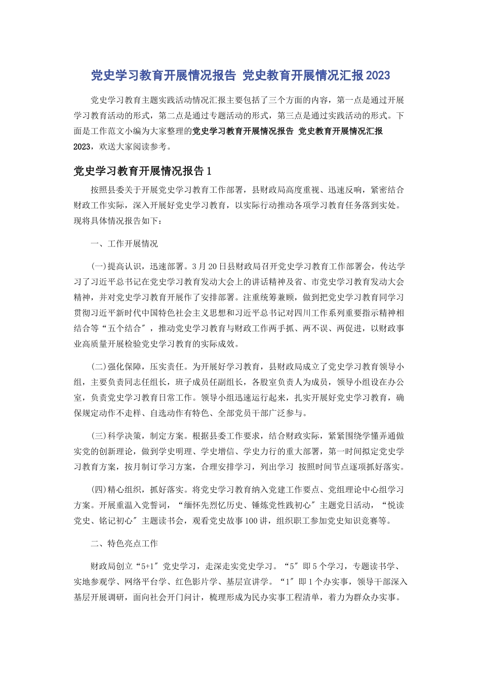 2023年党史学习教育开展情况报告 党史教育开展情况汇报.docx_第1页