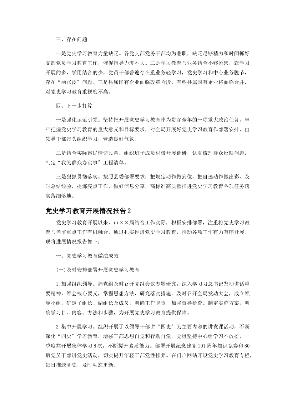 2023年党史学习教育开展情况报告 党史教育开展情况汇报.docx_第2页