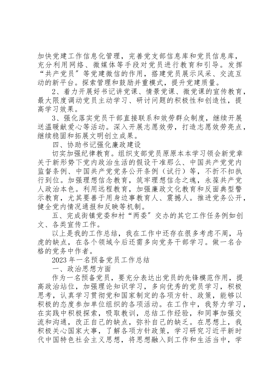 2023年党务工作者个人述职报告党务工作者半年工作总结.docx_第2页