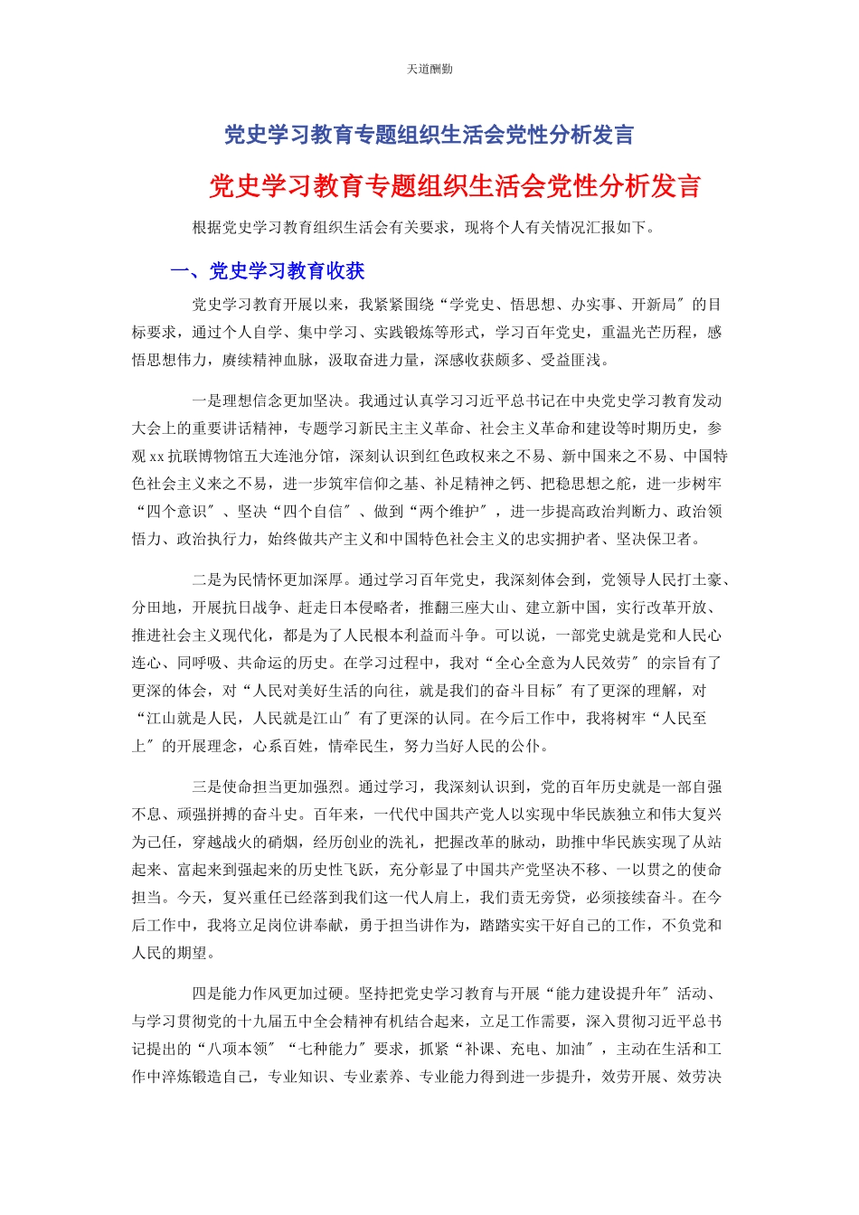 2023年党史学习教育专题组织生活会党性分析发言.docx_第1页