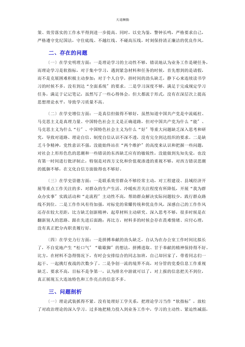 2023年党史学习教育专题组织生活会党性分析发言.docx_第2页