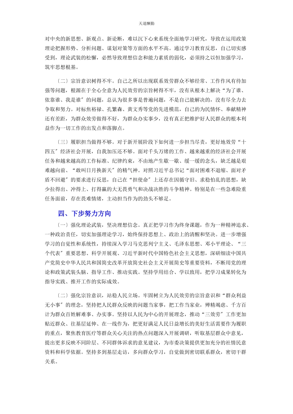 2023年党史学习教育专题组织生活会党性分析发言.docx_第3页