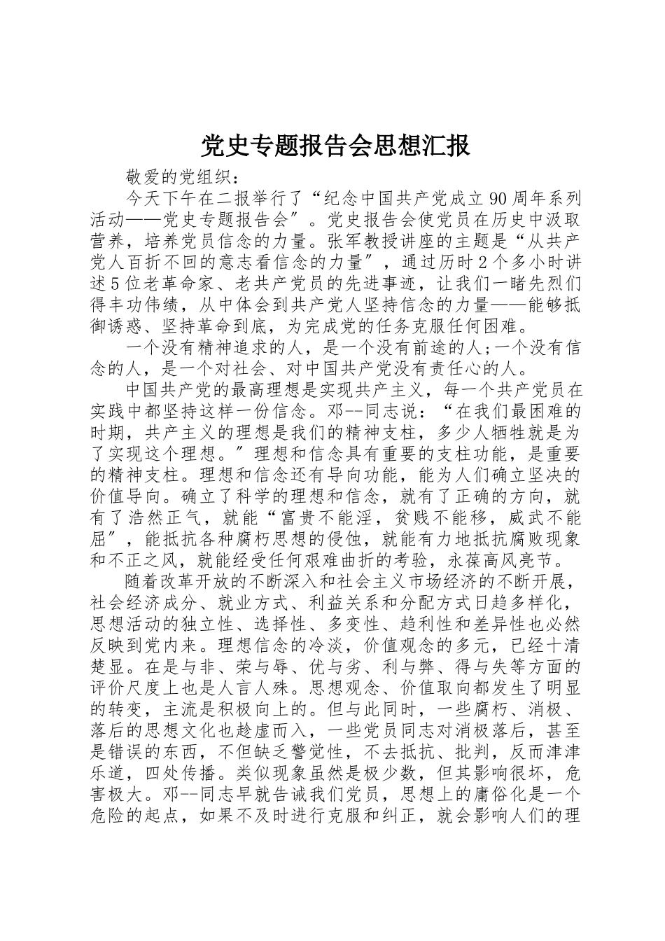 2023年党史专题报告会思想汇报.docx_第1页