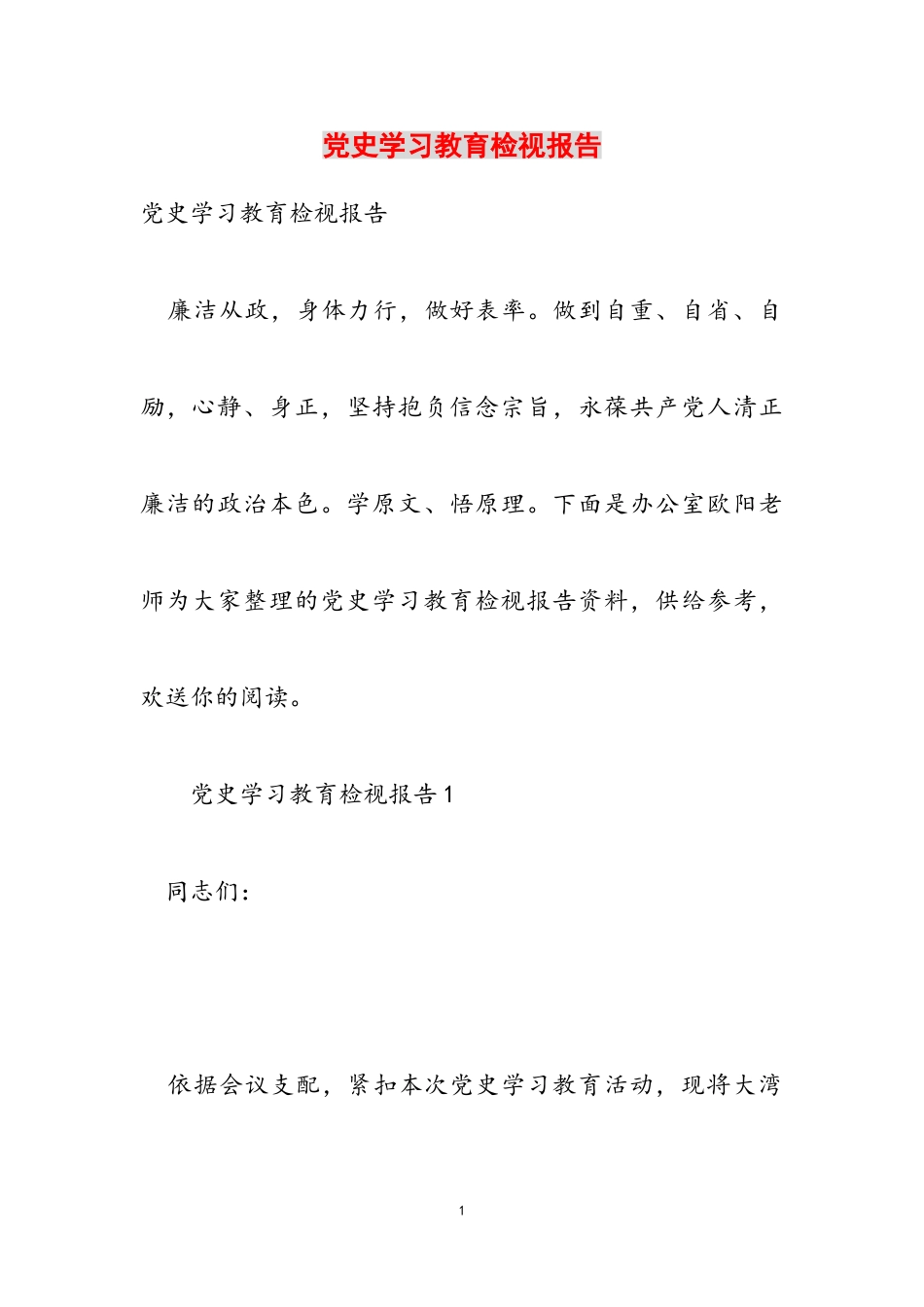 2023年党史学习教育检视报告.doc_第1页