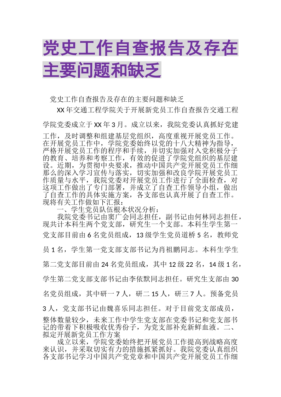 2023年党史工作自查报告及存在主要问题和不足.doc_第1页