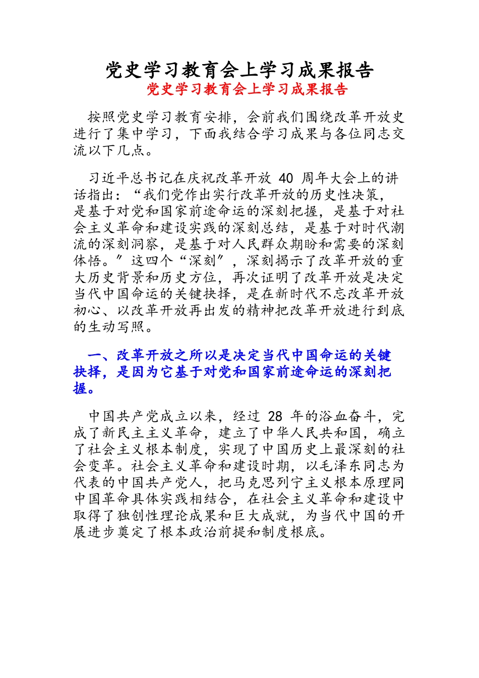 2023年党史学习教育会上学习成果报告.docx_第1页