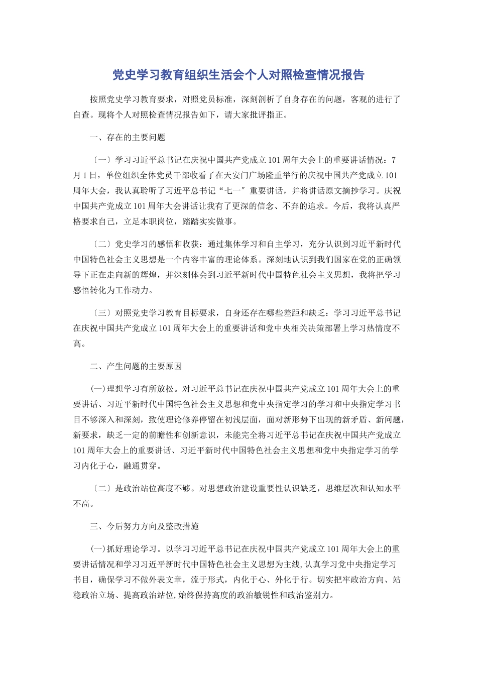 2023年党史学习教育组织生活会个人对照检查情况报告2.docx_第1页
