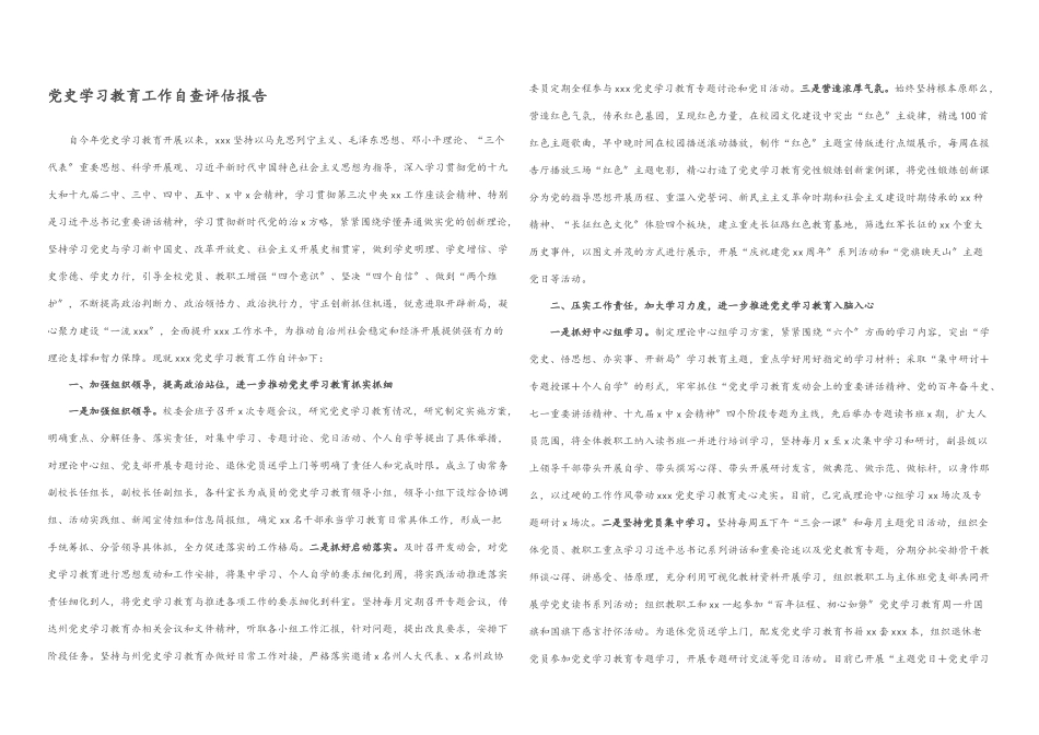 2023年党史学习教育工作自查评估报告.docx_第1页