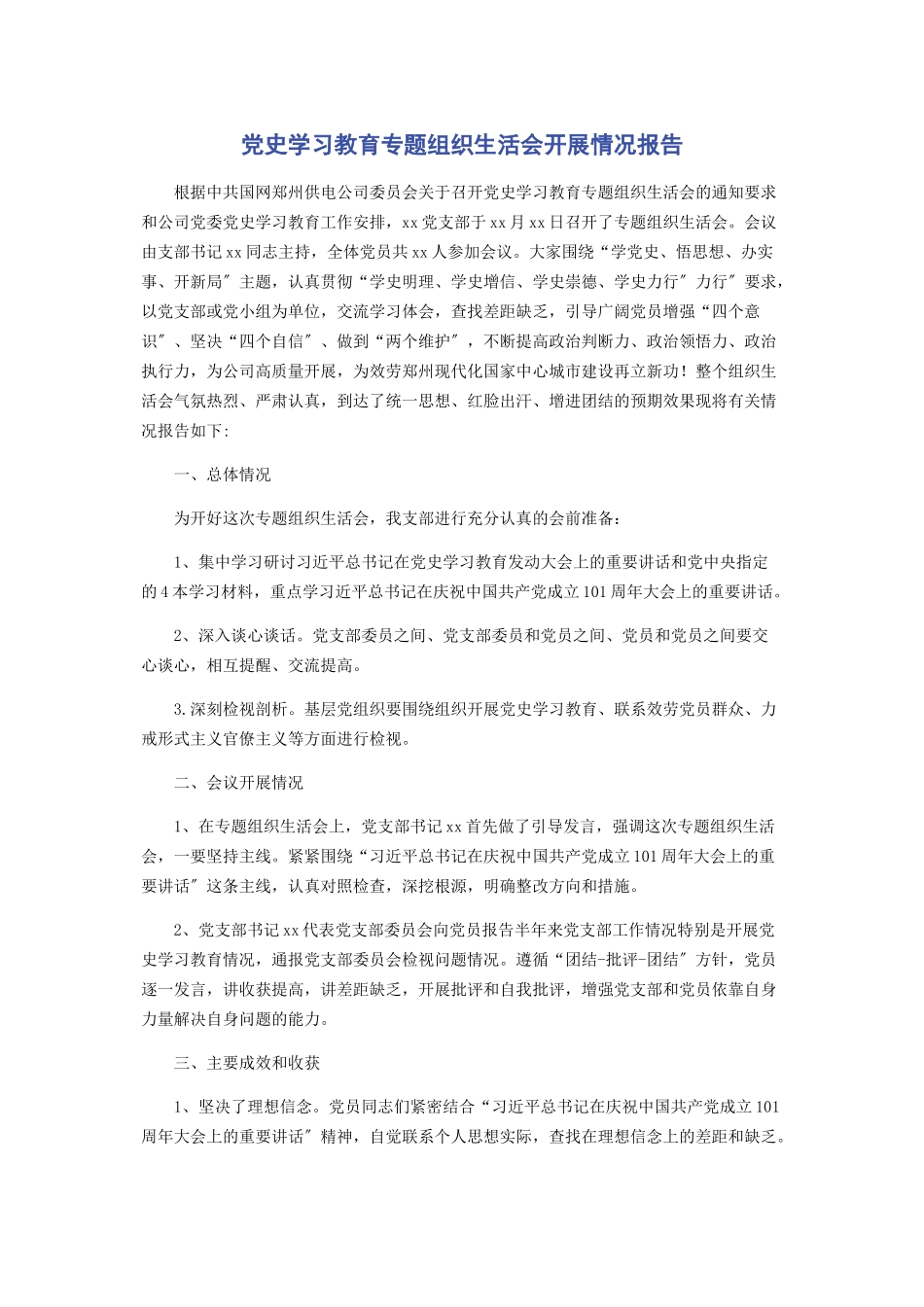 2023年党史学习教育组织生活会开展情况报告.docx_第1页