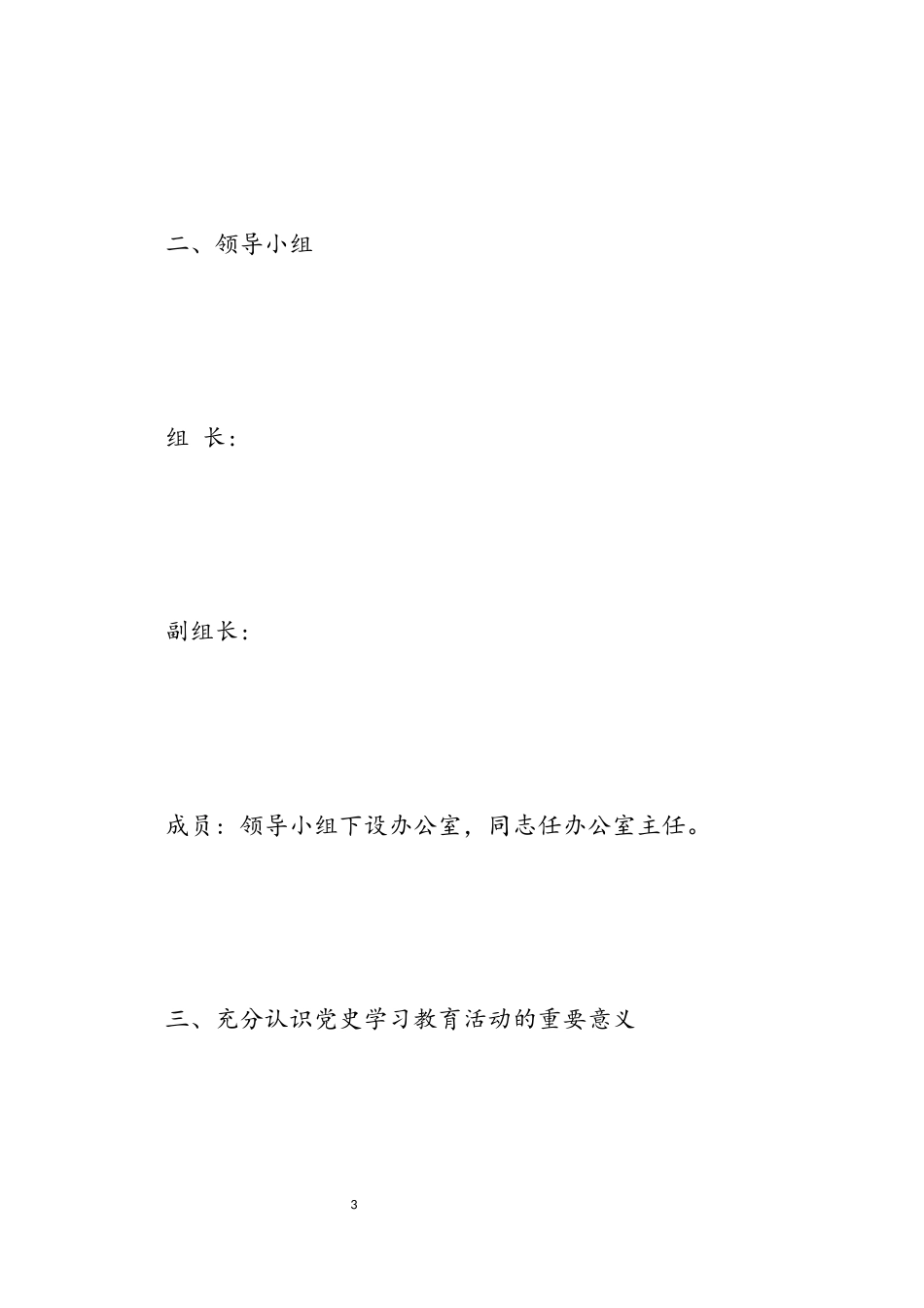 2023年党史学习计划报告三篇.docx_第3页