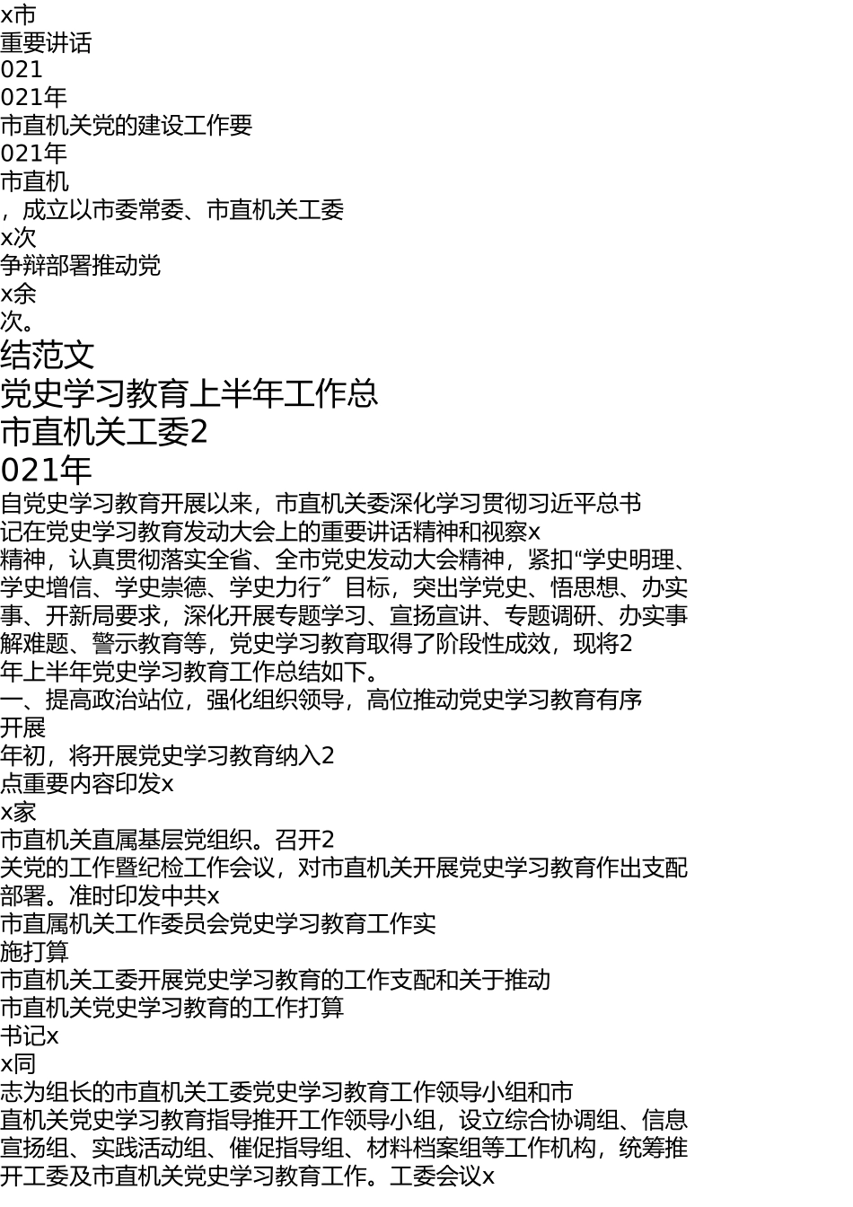 2023年党史学习教育上半年工作总结工作汇报报告.doc_第1页