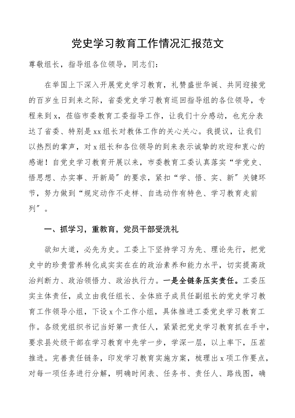 2023年党史学习教育工作情况汇报市委教育工委、教育和体育局、教体局工作总结汇报报告精编.docx_第1页
