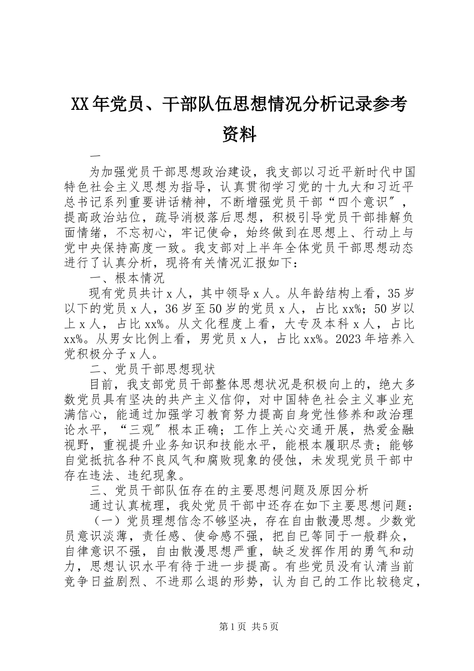 2023年党员、干部队伍思想情况分析记录参考资料.docx_第1页