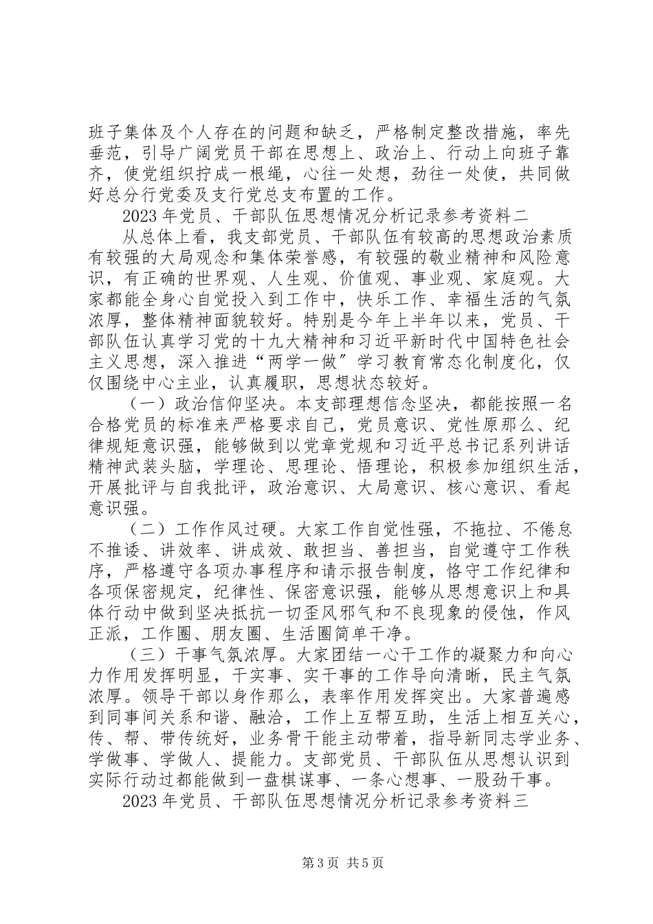 2023年党员、干部队伍思想情况分析记录参考资料.docx_第3页