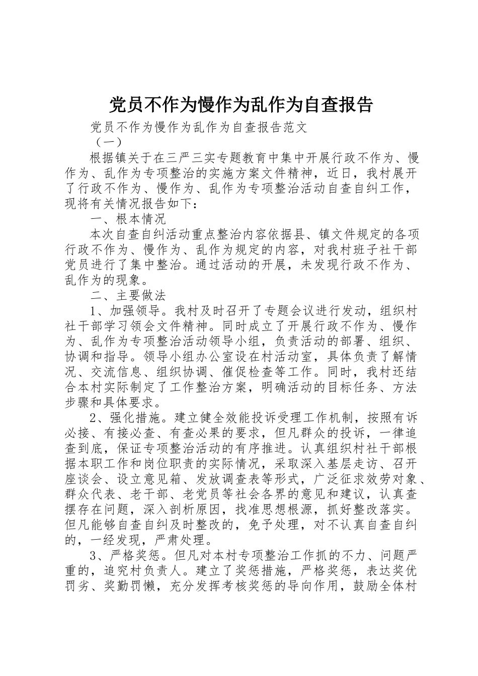 2023年党员不作为慢作为乱作为自查报告.docx_第1页