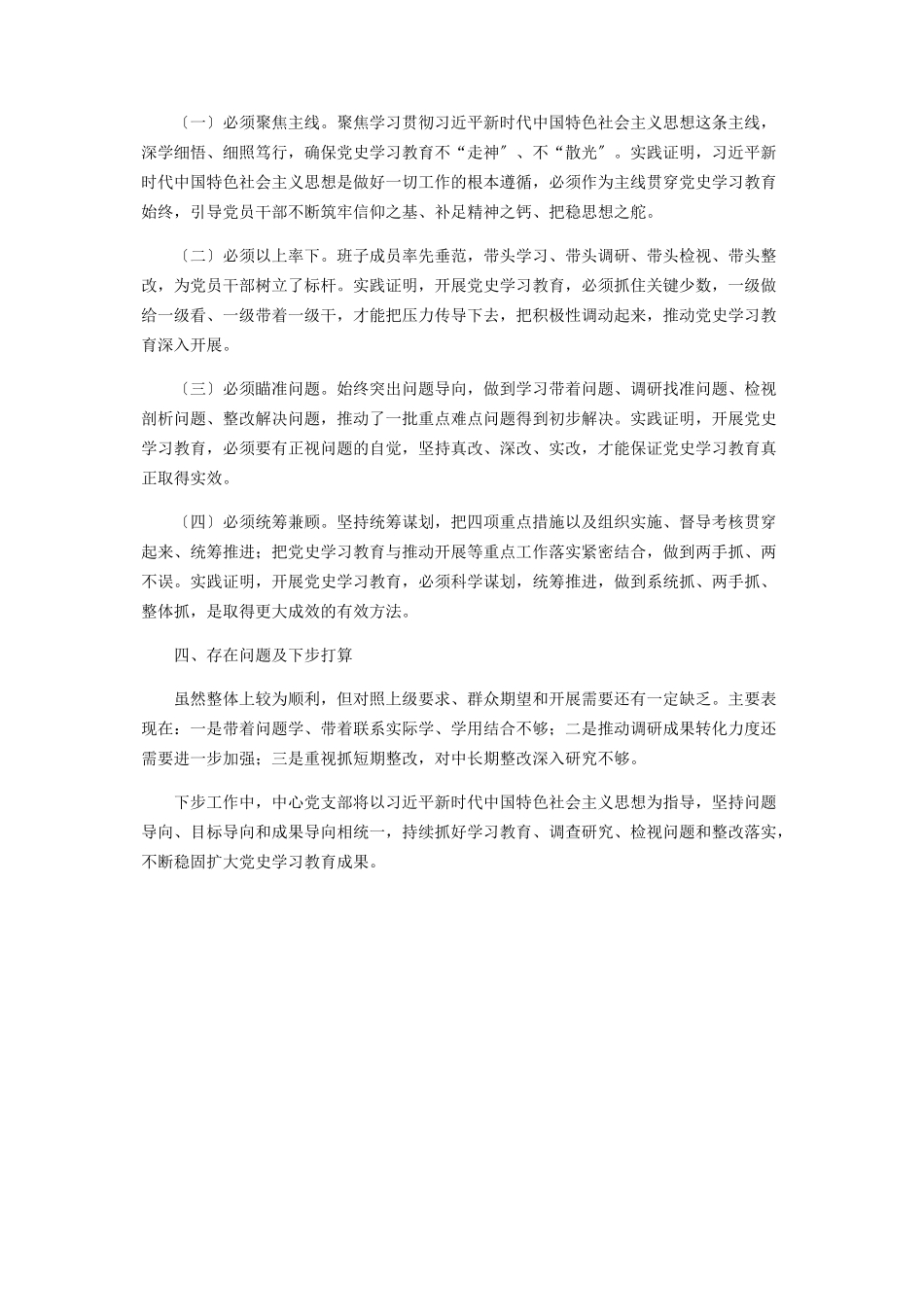2023年党史学习教育组织生活会情况报告.docx_第3页