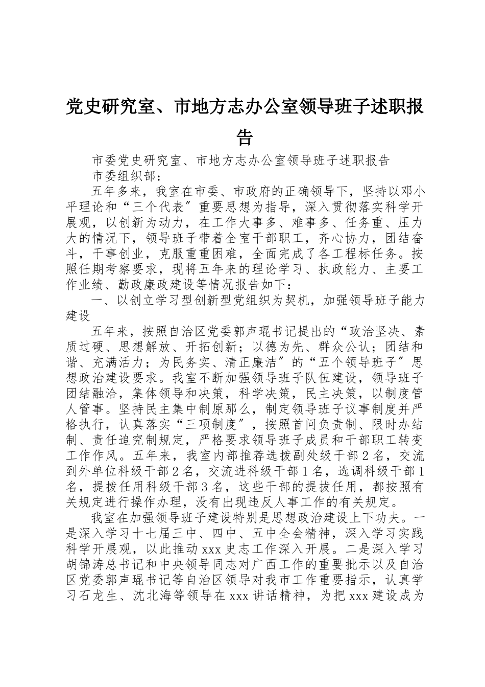 2023年党史研究室、市地方志办公室领导班子述职报告.docx_第1页
