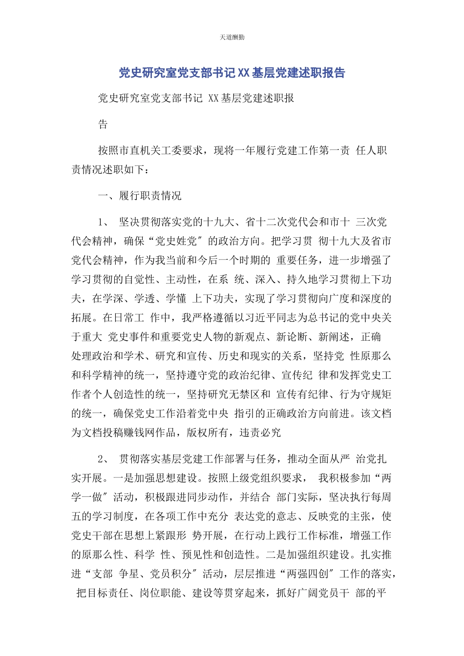 2023年党史研究室党支部书记xx基层党建述职报告2.docx_第1页