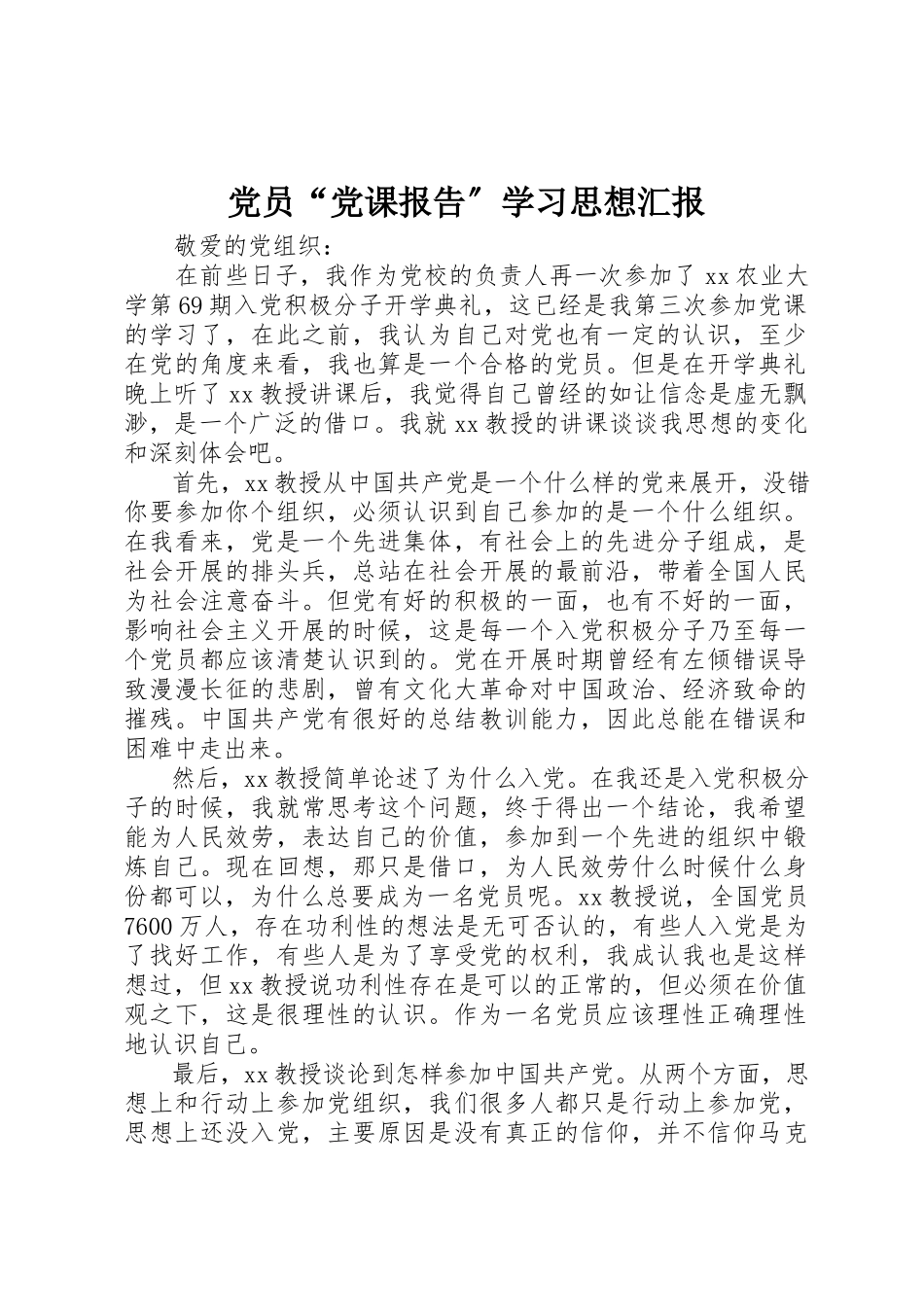 2023年党员“党课报告”学习思想汇报.docx_第1页