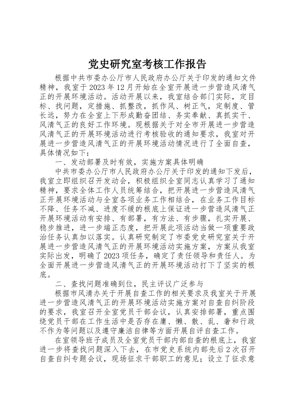 2023年党史研究室考核工作报告.docx_第1页