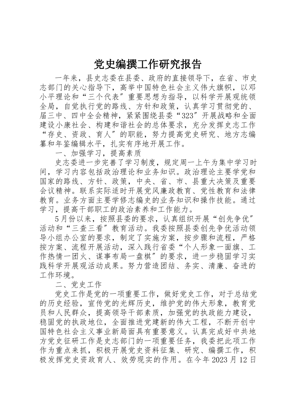 2023年党史编撰工作研究报告.docx_第1页