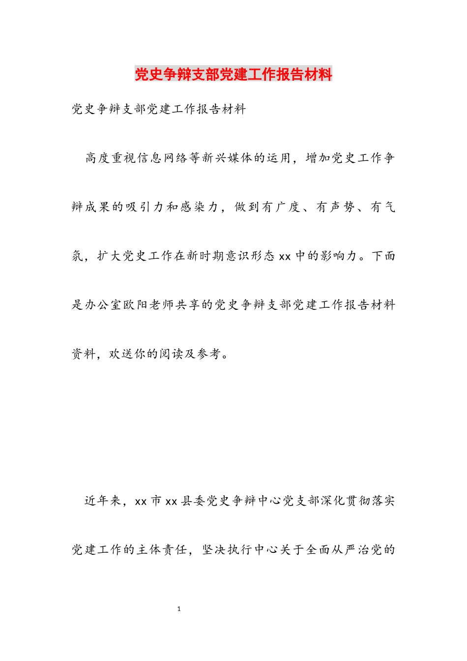 2023年党史研究支部党建工作报告材料.docx_第1页
