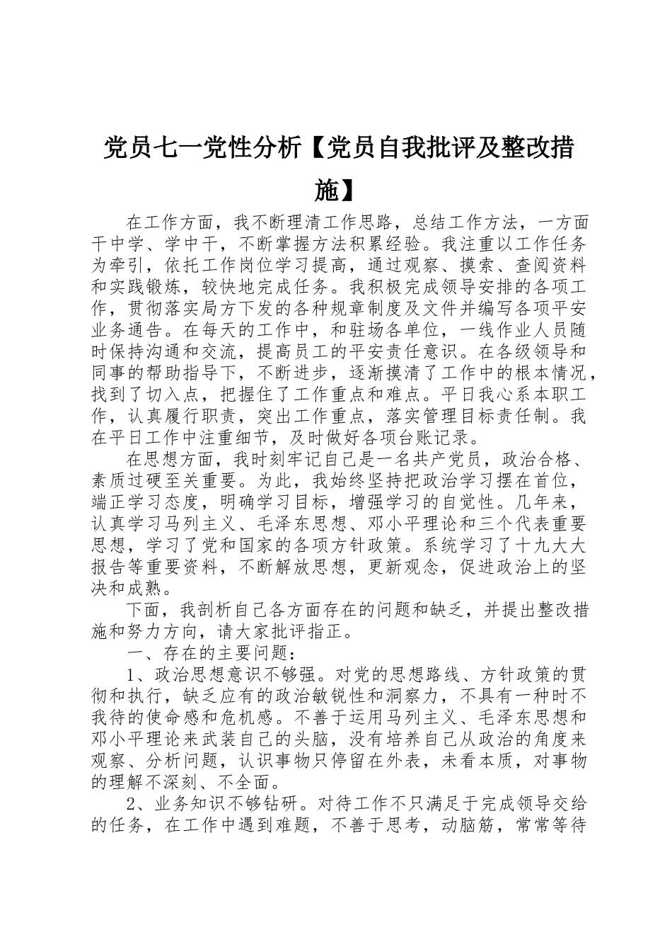 2023年党员七一党性分析党员自我批评及整改措施.docx_第1页