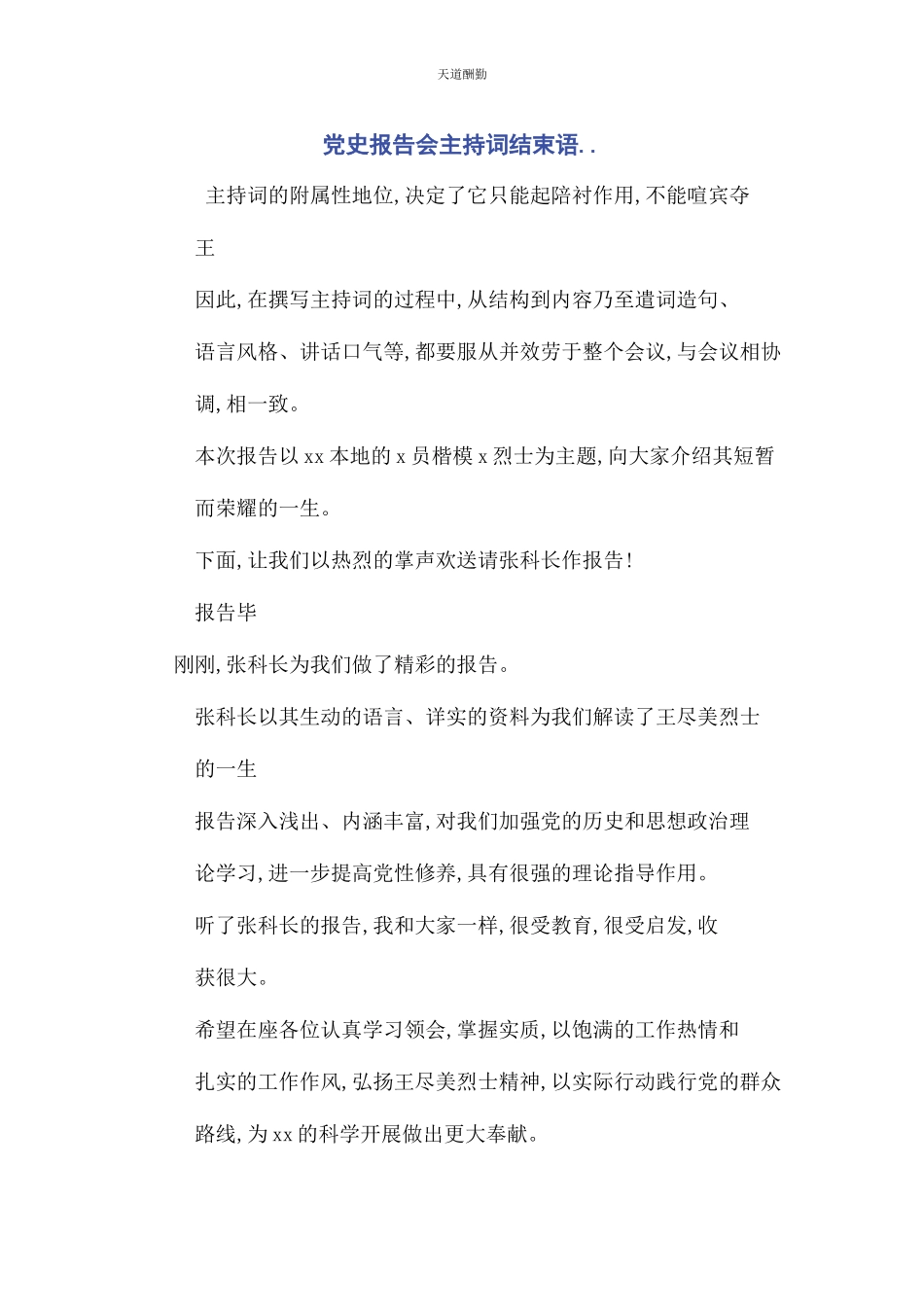 2023年党史报告会主持词结束语.docx_第1页
