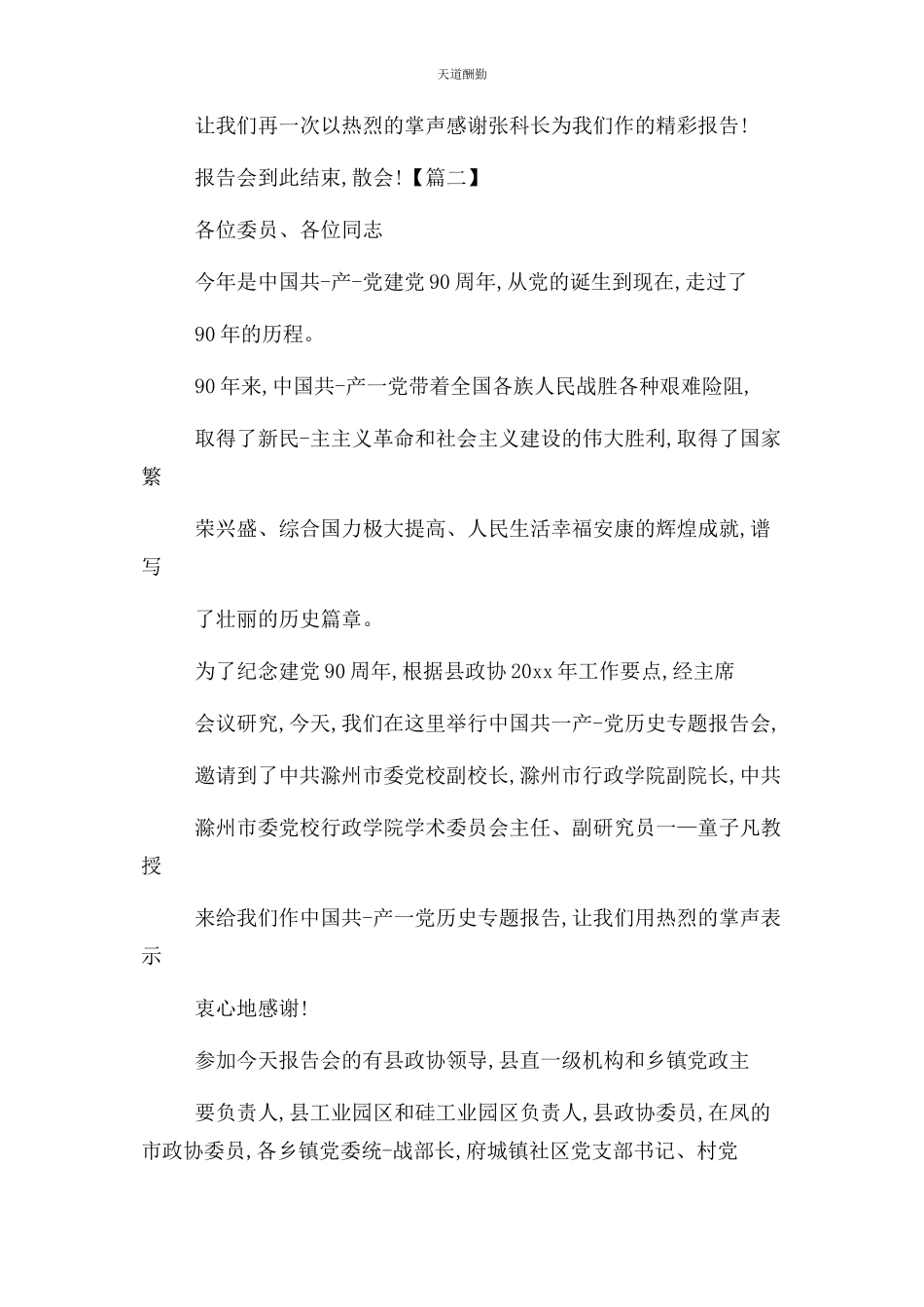 2023年党史报告会主持词结束语.docx_第2页