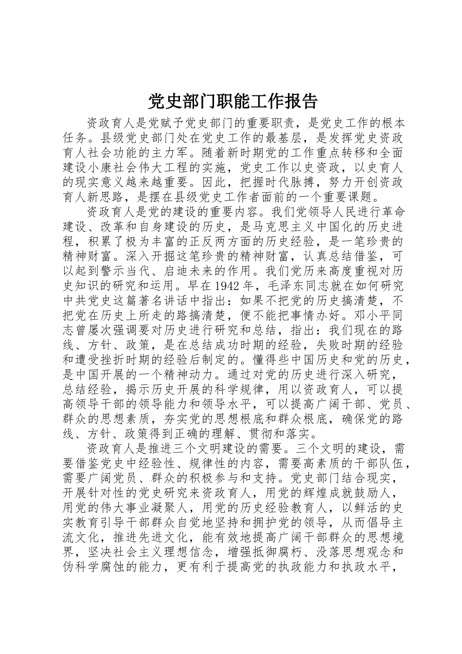 2023年党史部门职能工作报告.docx_第1页