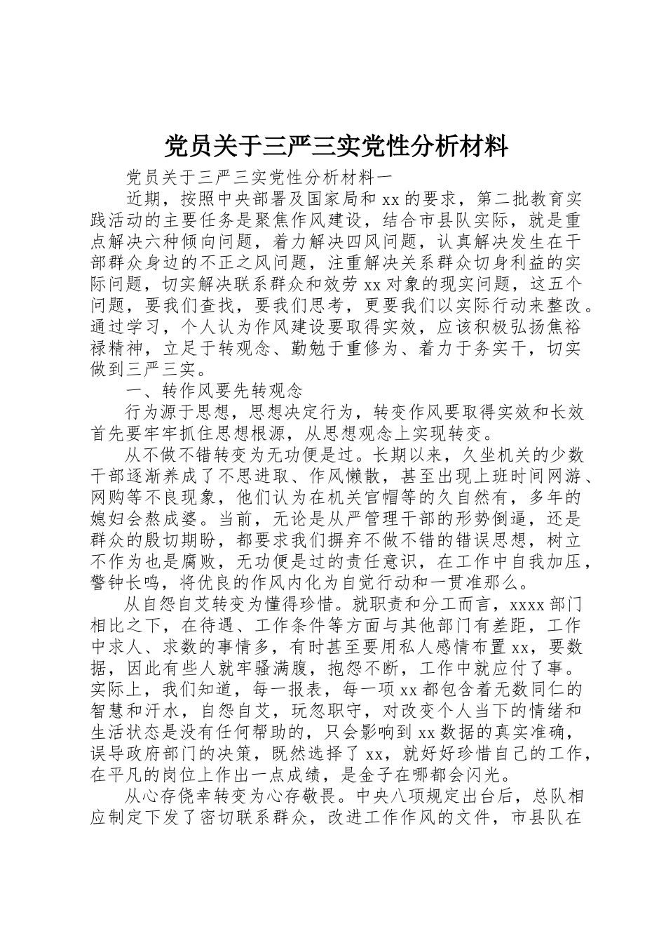 2023年党员三严三实党性分析材料2.docx_第1页