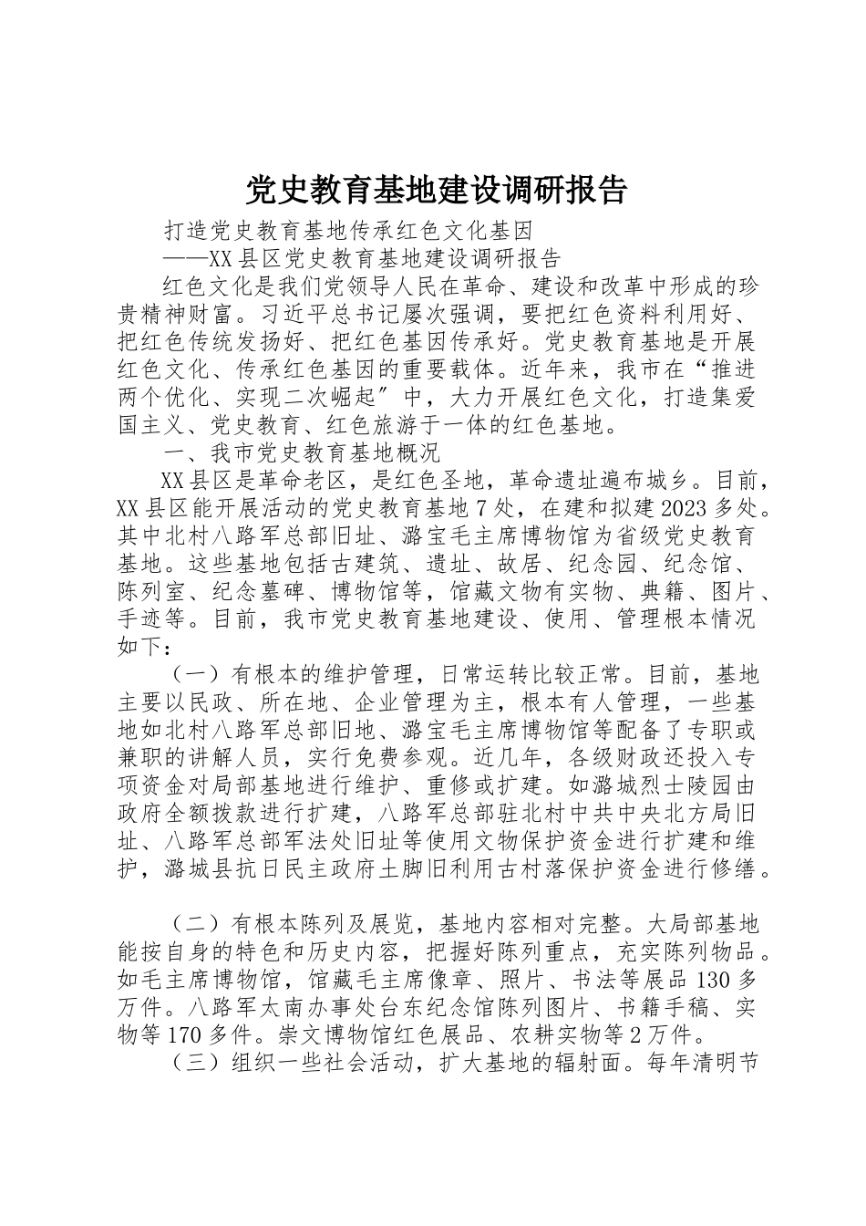 2023年党史教育基地建设调研报告.docx_第1页