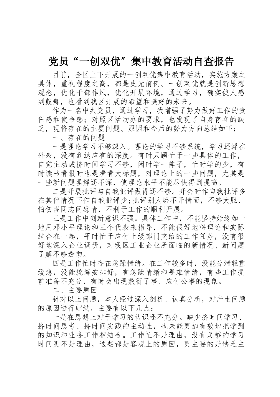2023年党员“一创双优”集中教育活动自查报告.docx_第1页