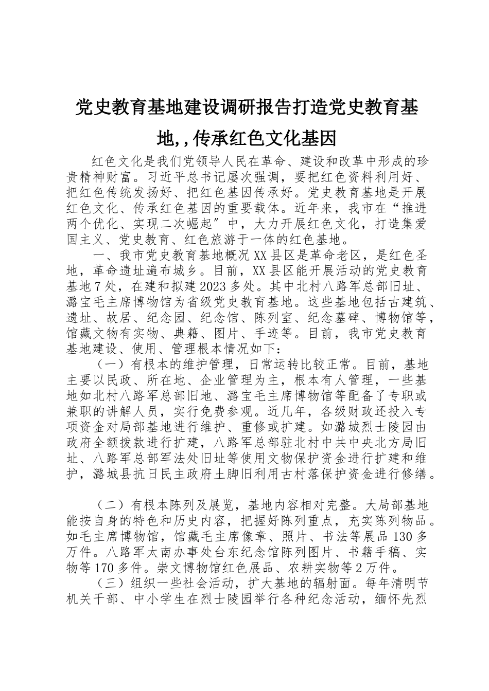 2023年党史教育基地建设调研报告打造党史教育基地传承红色文化基因.docx_第1页