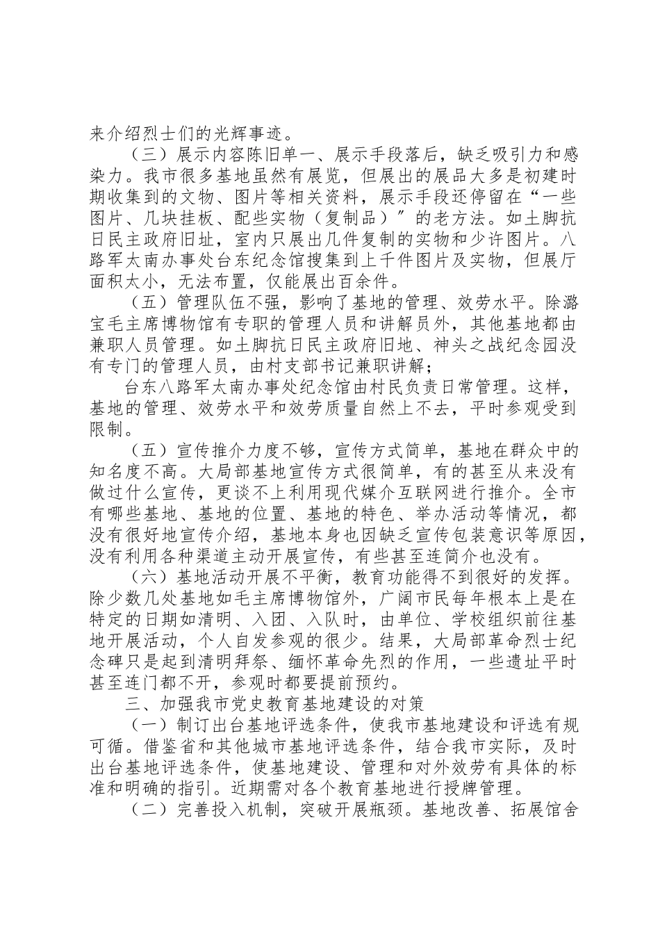 2023年党史教育基地建设调研报告打造党史教育基地传承红色文化基因.docx_第3页