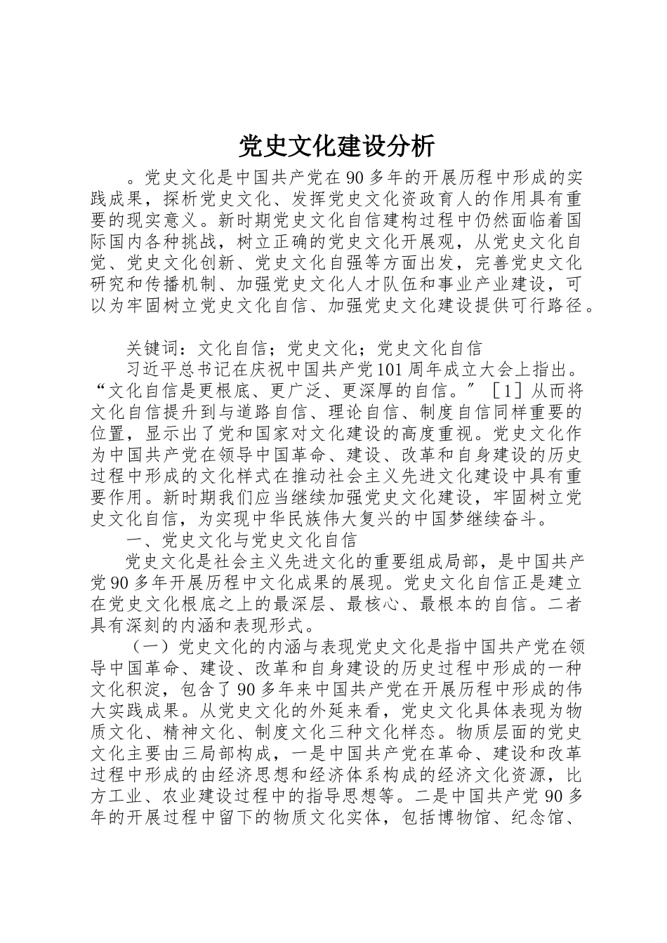 2023年党史文化建设分析.docx_第1页