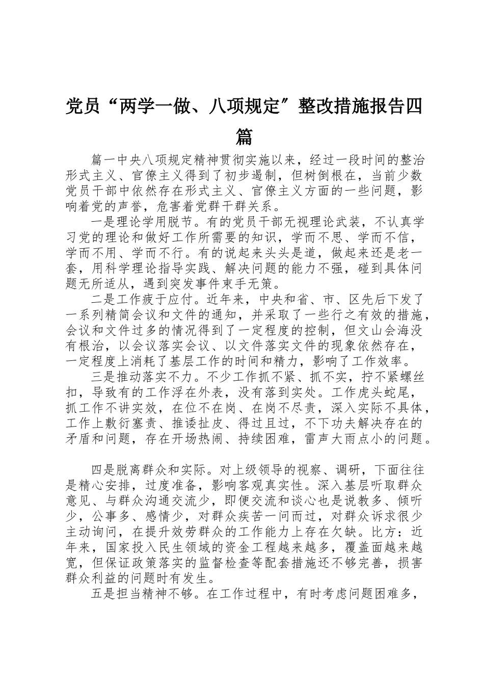 2023年党员“两学一做、八项规定”整改措施报告四篇.docx_第1页