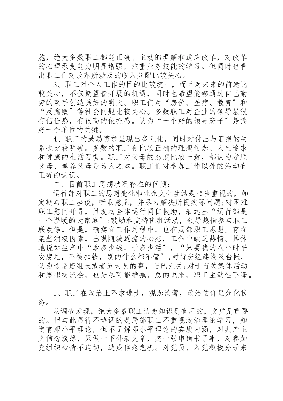 2023年党员、职工思想状况调查分析报告.docx_第2页