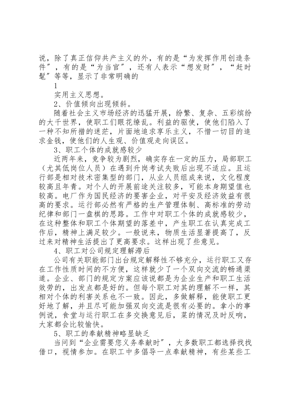 2023年党员、职工思想状况调查分析报告.docx_第3页