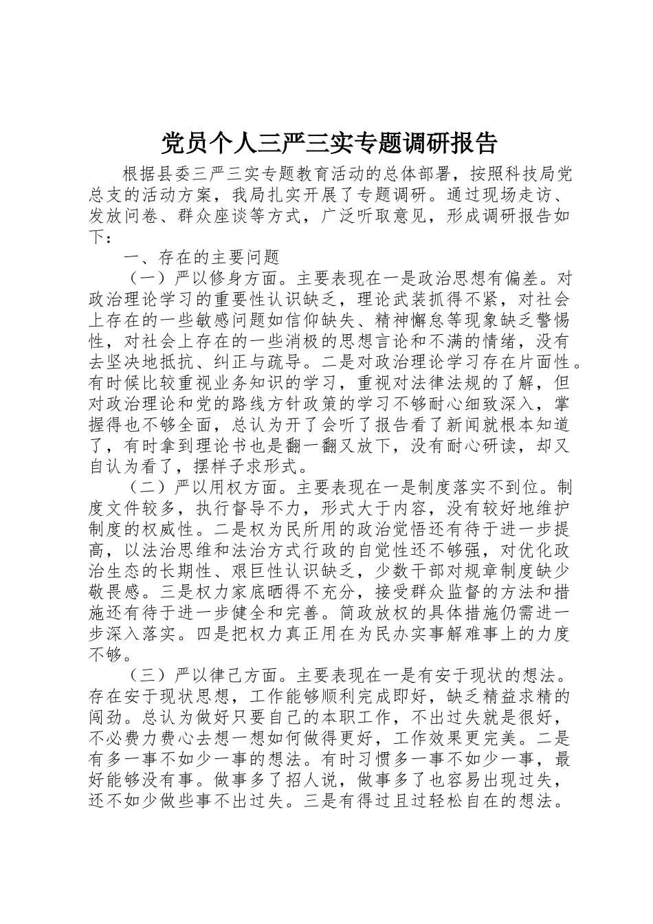 2023年党员个人三严三实专题调研报告.docx_第1页