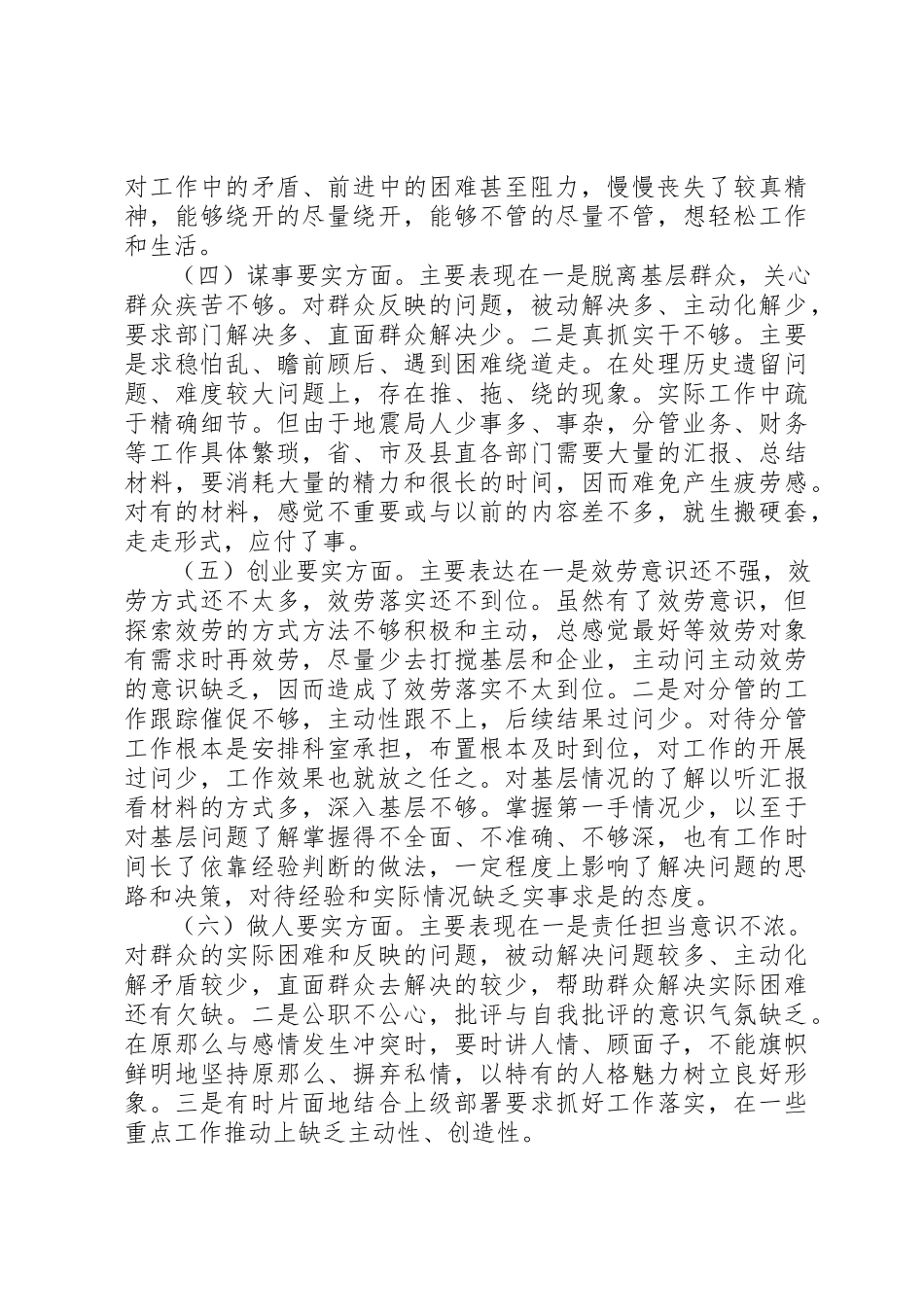 2023年党员个人三严三实专题调研报告.docx_第2页