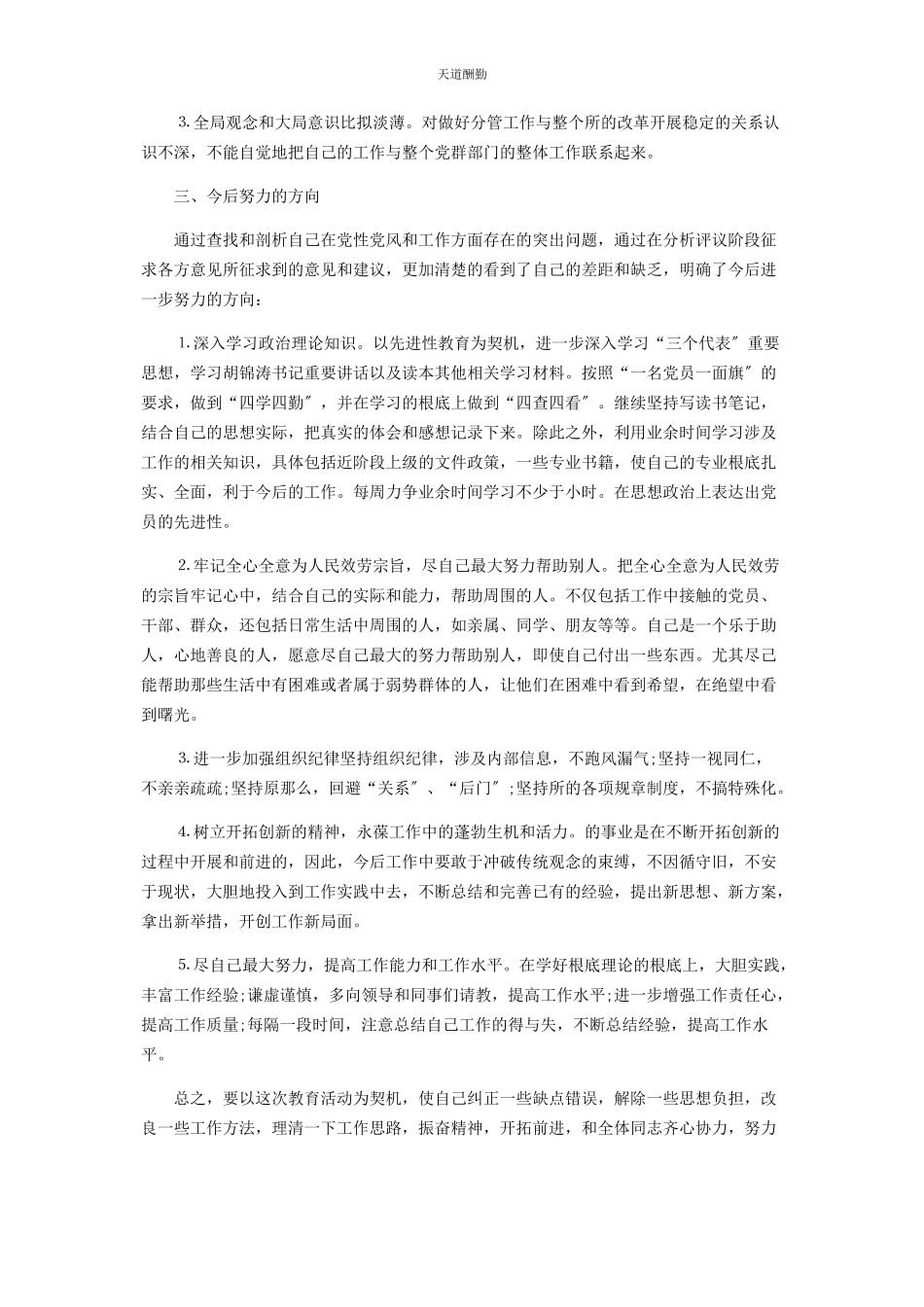2023年党员个人党性分析与对照检查材料.docx_第2页