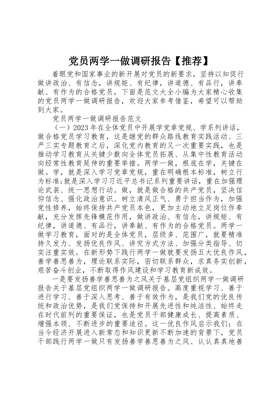 2023年党员两学一做调研报告推荐.docx_第1页